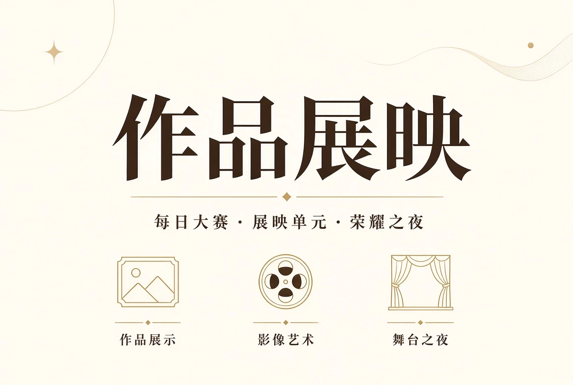 作品展映相关赛事视觉